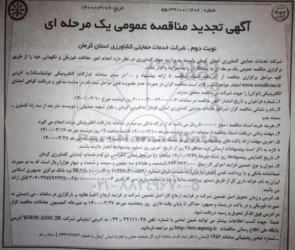 تجدید مناقصه انجام امور حفاظت فیزیکی و نگهبانی 