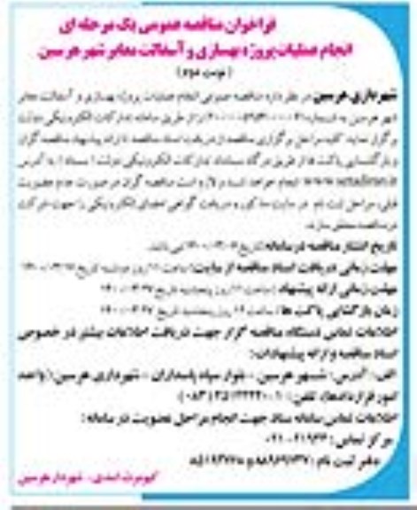 مناقصه، مناقصه انجام عملیات پروژه بهسازی و آسفالت معابر شهر - نوبت دوم 