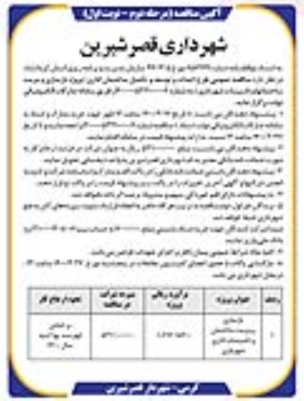 مناقصه، مناقصه بازسازی و مرمت ساختمان و تاسیسات اداری شهرداری - مرحله دوم نوبت اول 