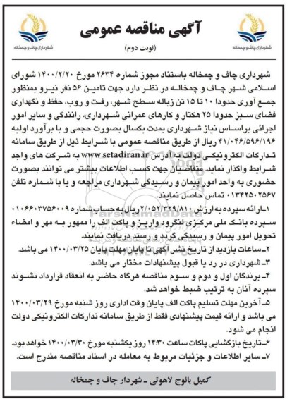 مناقصه عمومی ،مناقصه تامین 56 نفر نیرو به منظور جمع آوری زباله سطح شهر نوبت دوم 