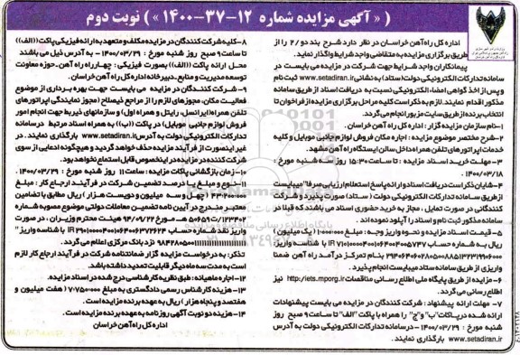 مزایده اجاره مکان فروش لوازم جانبی موبایل - نوبت دوم