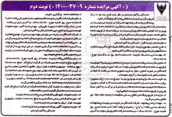 مزایده , مزایده اجاره مکان اتاقک شیشه ای با کاربری استقرار دستگاه های بازی - نوبت دوم