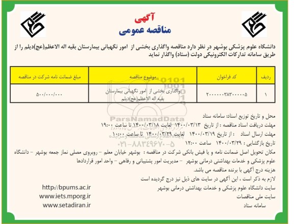 مناقصه، مناقصه واگذاری بخشی از امور نگهبانی 