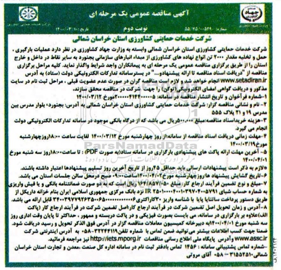 مناقصه، مناقصه عملیات بارگیری، حمل و تخلیه مقدار 2000 تن انواع نهاده های کشاورزی  - نوبت دوم 