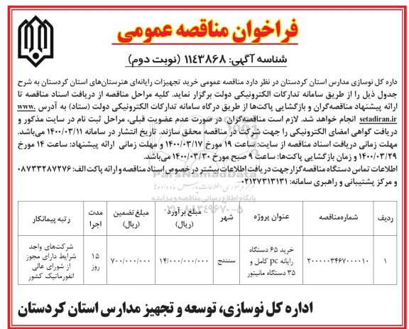 فراخوان مناقصه خرید تجهیزات رایانه ای هنرستانهای ... نوبت دوم