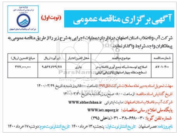 مناقصه، مناقصه اصلاح و توسعه شبکه جمع آوری فاضلاب