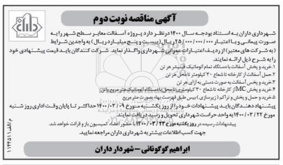 مناقصه, مناقصه پروژه آسفالت معابر سطح شهر  - نوبت دوم 