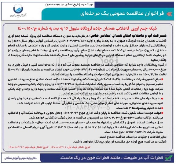 مناقصه، مناقصه شبکه جمع آوری فاضلاب - نوبت دوم 