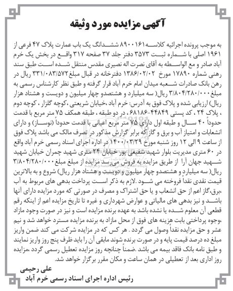 مزایده مزایده ششدانگ یکباب عمارت پلاک 47 فرعی