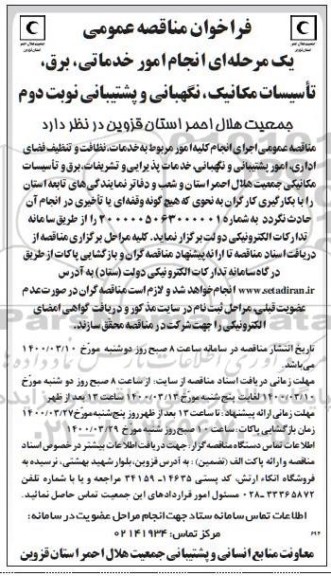 فراخوان مناقصه انجام امور خدماتی ، برق ، تاسیسات مکانیک ، نگهبانی و پشتیبانی - نوبت دوم
