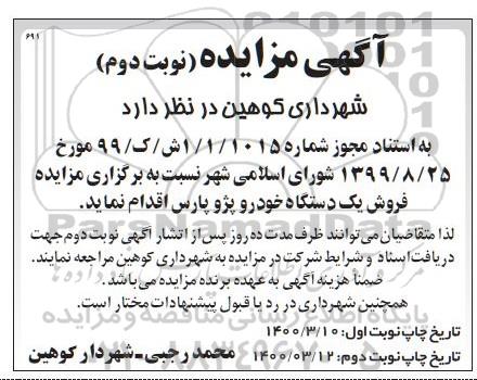 مزایده فروش یک دستگاه خودرو پژو پارس - نوبت دوم