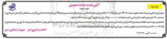 تجدید مزایده واگذاری یک واحد خدماتی - نوبت سوم