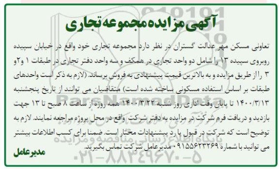 مزایده مزایده فروش مجموعه تجاری