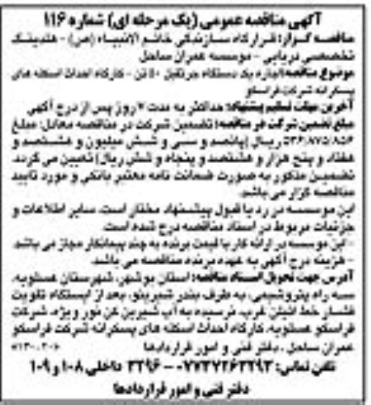 مناقصه، مناقصه اجاره یک دستگاه جرثقیل 50 تن 