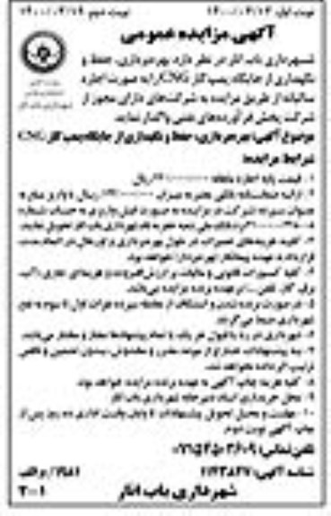 مزایده بهره برداری حفظ و نگهداری از جایگاه پمپ گاز cng 