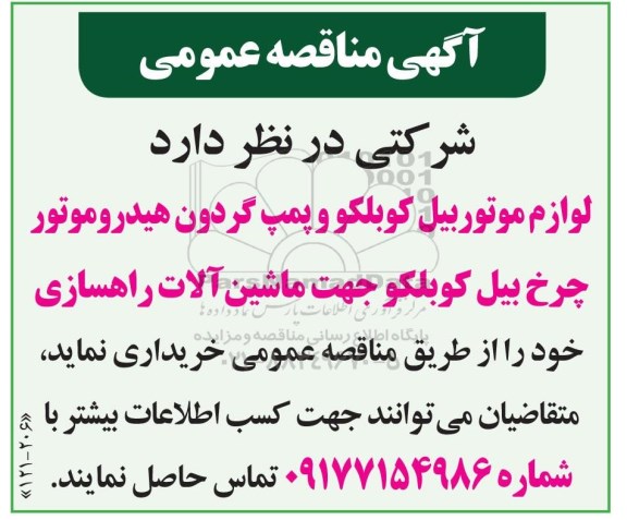 مناقصه لوازم موتور بیل کوبلکو و پمپ گردون هیدروموتور 