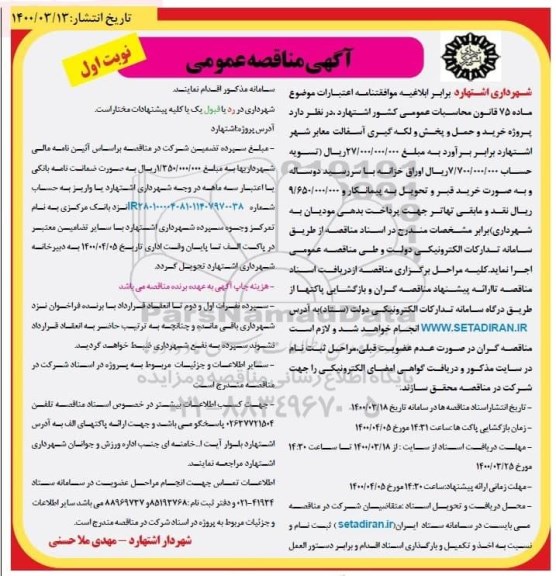 مناقصه  پروژه خرید و حمل و پخش و لکه گیری آسفالت معابر شهر 