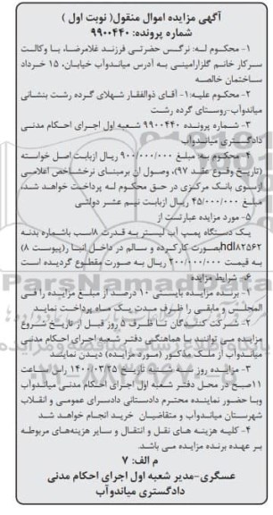 مزایده، مزایده فروش یک دستگاه پمپ آب لیستر