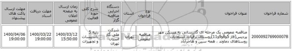 مناقصه عمومی یک مرحله ای گازرسانی به مسکن مهر پردیس(فاز 5و8و9و11)روستای ترقیان، انشعابات روستاهای دماوند ، همه سین و هاجرآباد