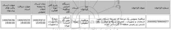 مناقصه عمومی یک مرحله ای توسعه شبکه ، نصب اشعابات و تجهیزات ، تعمیرات شبکه و حوادث ، رفع نشتی زیر زمینی منطقه 9 گازرسانی تهران