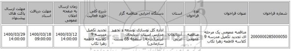مناقصه عمومی یک مرحله ای تجدید تکمیل مدرسه 9 کلاسه فاطمه زهرا تکاب
