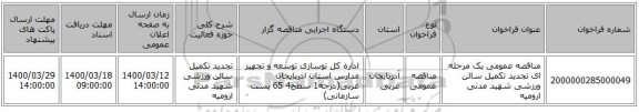 مناقصه عمومی یک مرحله ای تجدید تکمیل سالن ورزشی شهید مدنی ارومیه