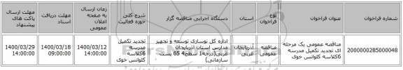 مناقصه عمومی یک مرحله ای تجدید تکمیل مدرسه 6کلاسه کلوانس خوی