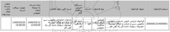 فراخوان ارزیابی کیفی خدمات جابجایی مأمورین سیر و حرکت و ناوگان  بوسیله خودروی سواری  اداره کل راه آهن قم