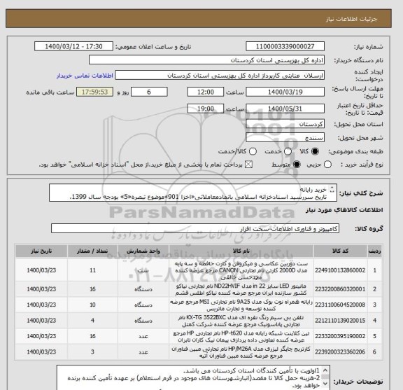 استعلام خرید رایانه
تاریخ سررسید اسنادخزانه اسلامی بانمادمعاملاتی«اخزا 901»موضوع تبصره«5» بودجه سال 1399، مورخ21/06/1401می باشد.