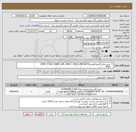 استعلام شیر برقی 2اینچ فلنجی(PIPE 2"(63), HDPE 100, SDR17, PN10, DIN 8074) 
IP65 
برای سیال آب 
 برق تغذیه: 110VAC

