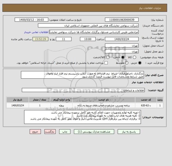 استعلام بارگذاری ،اجراوبرقراری  ارتباط  نرم افزارpm به صورت آنلاین باسیستم نرم افزار انبار واموال .
طبق شرایط ومشخصات فایل پیوست قیمت گذاری شود 