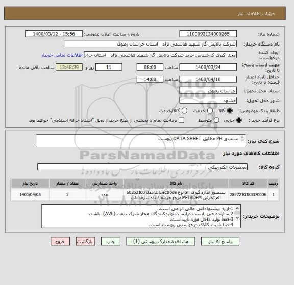 استعلام سنسور PH مطابق DATA SHEET پیوست

 