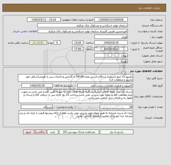 استعلام مانیتور 15 اینچ تاشونده شایگان اندیش مدل CM-08 با گارانتی و خدمات پس از فروش(شامل خود مانیتور و متعلقات آن)