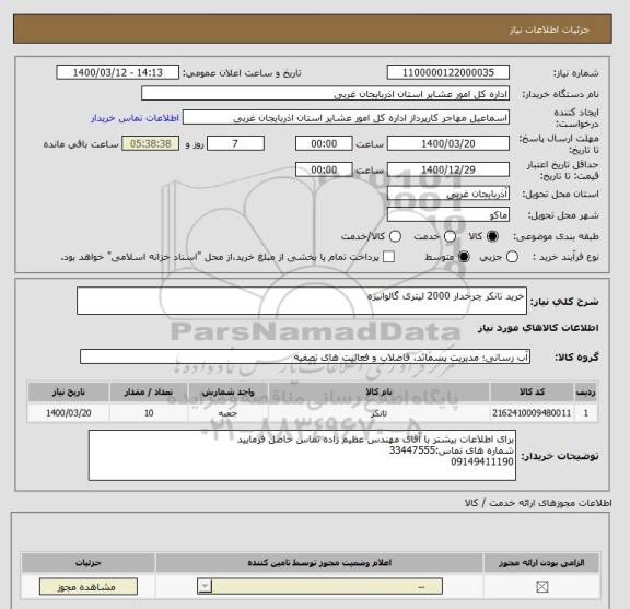 استعلام خرید تانکر چرخدار 2000 لیتری گالوانیزه