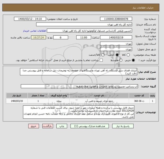 استعلام آبیاری فضای سبز ایستگاه راه آهن تهران وایستگاههای طولخط (به توضیحات ذیل سامانه و فایل پیوستی جدا دقت کنید)