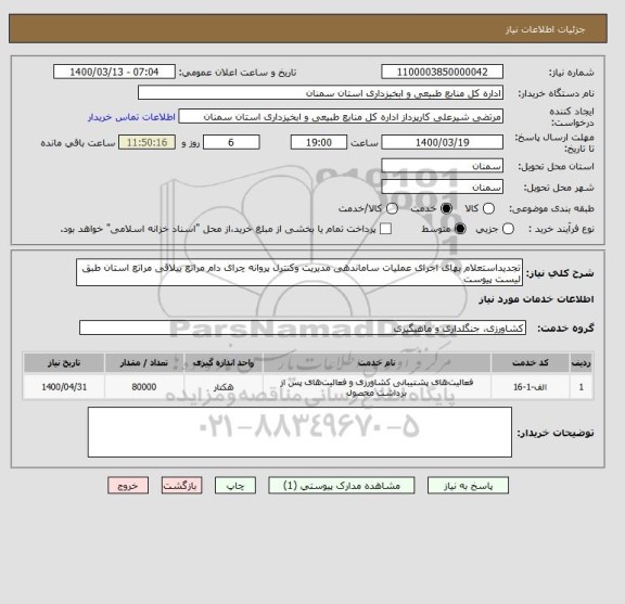 استعلام تجدیداستعلام بهای اجرای عملیات ساماندهی مدیریت وکنترل پروانه چرای دام مراتع ییلاقی مراتع استان طبق لیست پیوست