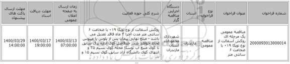 مناقصه عمومی یک مرحله ای روکش آسفالت از نوع توپکا ۰۱۹ با ضخامت ۶ سانتی متر