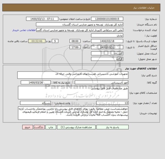 استعلام تجهیزات آموزشی تاسیساتی هنرستانهای کارودانش وفنی حرفه ای