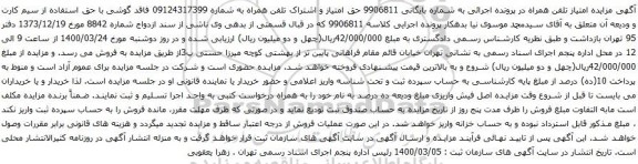 آگهی مزایده تلفن همراه به شماره 09124317399 
