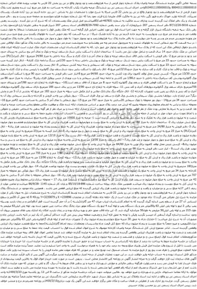 آگهی مزایده ششدانگ عرصه واعیان پلاک شماره چهار فرعی از سه هزاروهشتصد و نود وچهار