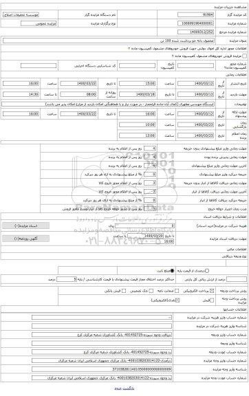 محصول دانه جو برداشت شده به مقدار 100 تن 20% ± مقدار فوق تا میزان 20% قابل کاهش یا افزایش می باشد