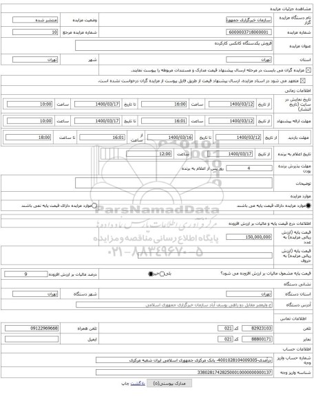 فروش یکدستگاه کانکس کارکرده