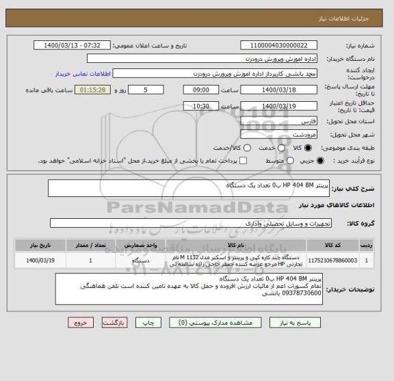 استعلام پرینتر HP 404 BM ب0 تعداد یک دستگاه 
