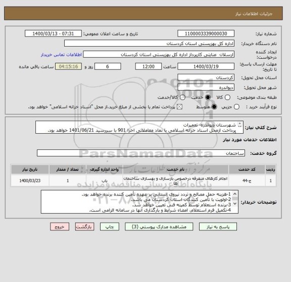استعلام شهرستان دیواندره- تعمیرات
پرداخت ازمحل اسناد خزانه اسلامی با نماد معاملاتی اخزا 901 با سررسید 1401/06/21 خواهد بود.
آقای فایق محمودی: 09181735840