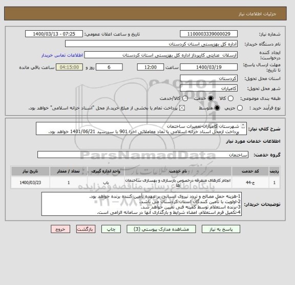 استعلام شهرستان کامیاران-تعمیرات ساختمان
پرداخت ازمحل اسناد خزانه اسلامی با نماد معاملاتی اخزا 901 با سررسید 1401/06/21 خواهد بود.
 آقای فتحی : 09183746648 