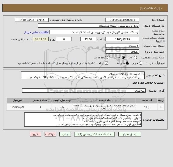 استعلام شهرستان دهگلان- تعمیرات
پرداخت ازمحل اسناد خزانه اسلامی با نماد معاملاتی اخزا 901 با سررسید 1401/06/21 خواهد بود.
آقای ناصر مفاخری :09181733986
