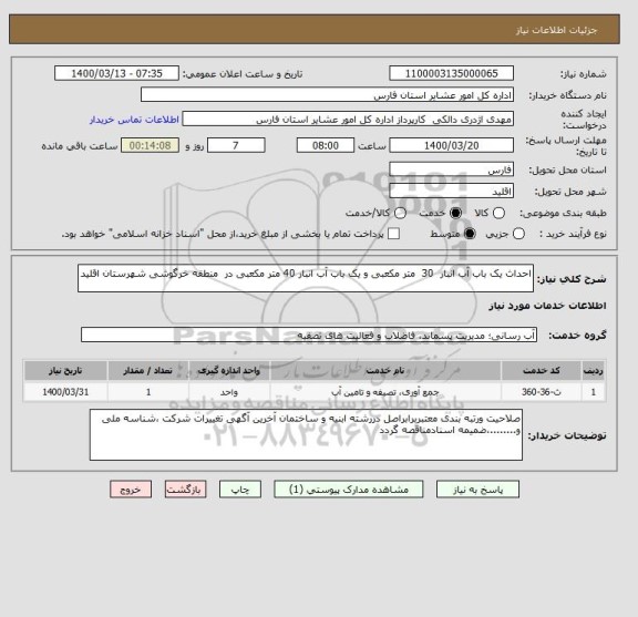 استعلام احداث یک باب آب انبار  30  متر مکعبی و یک باب آب انبار 40 متر مکعبی در  منطقه خرگوشی شهرستان اقلید  