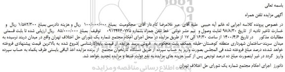 مزایده،مزایده فروش خط تلفن همراه 