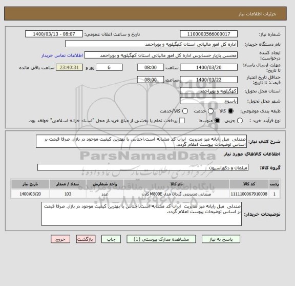 استعلام صندلی  مبل رایانه میز مدیریت  ایران کد مشابه است.اجناس با بهترین کیفیت موجود در بازار. صرفا قیمت بر اساس توضیحات پیوست اعلام گردد.