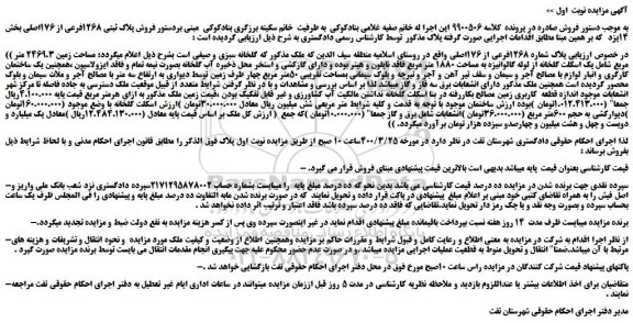 مزایده،مزایده فروش پلاک شماره 1268فرعی از 176اصلی